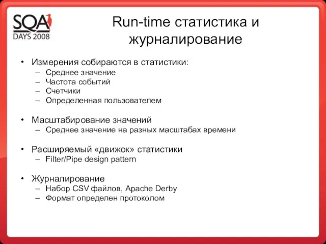 Run-time статистика и журналирование Измерения собираются в статистики: Среднее значение Частота событий