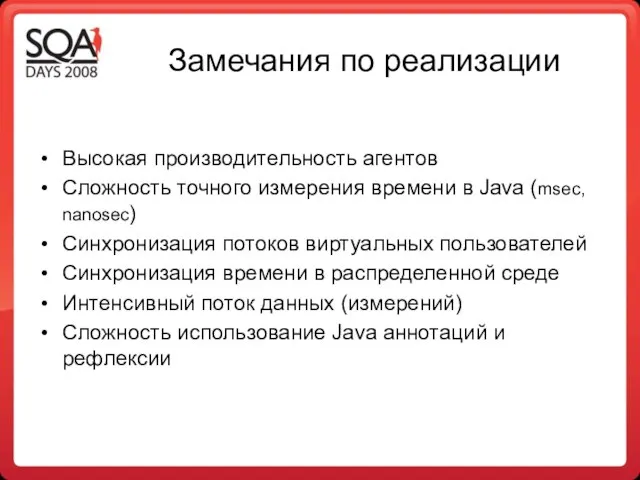 Замечания по реализации Высокая производительность агентов Сложность точного измерения времени в Java