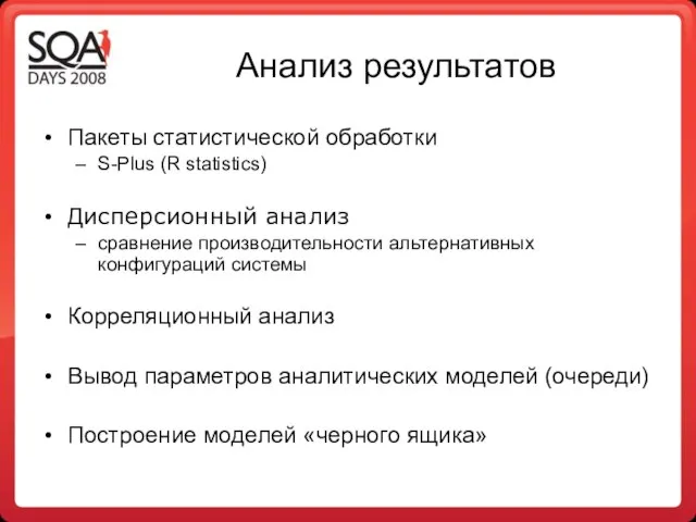 Анализ результатов Пакеты статистической обработки S-Plus (R statistics) Дисперсионный анализ сравнение производительности