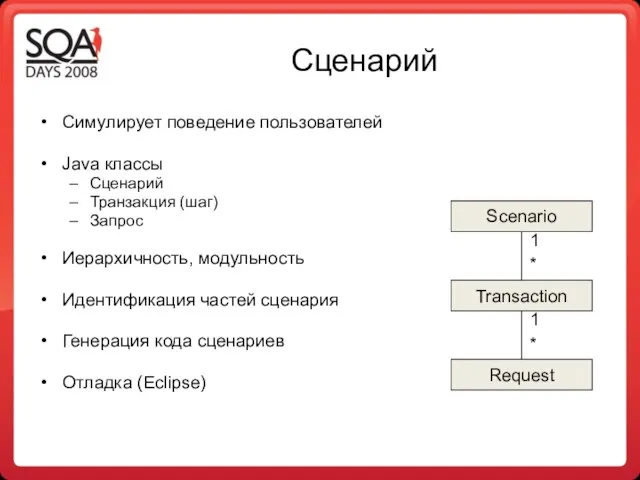 Сценарий Симулирует поведение пользователей Java классы Сценарий Транзакция (шаг) Запрос Иерархичность, модульность