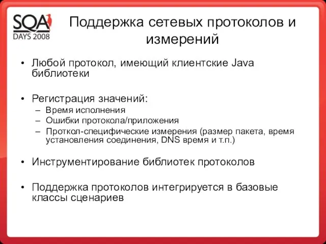 Поддержка сетевых протоколов и измерений Любой протокол, имеющий клиентcкие Java библиотеки Регистрация