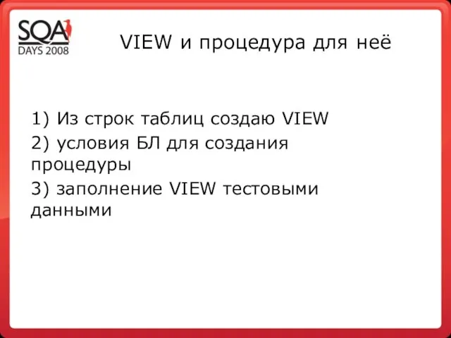 VIEW и процедура для неё 1) Из строк таблиц создаю VIEW 2)