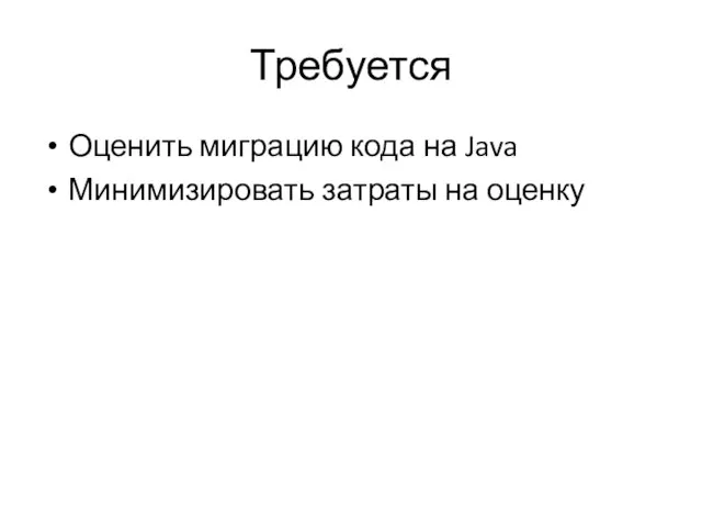 Требуется Оценить миграцию кода на Java Минимизировать затраты на оценку
