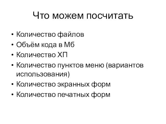 Что можем посчитать Количество файлов Объём кода в Мб Количество ХП Количество