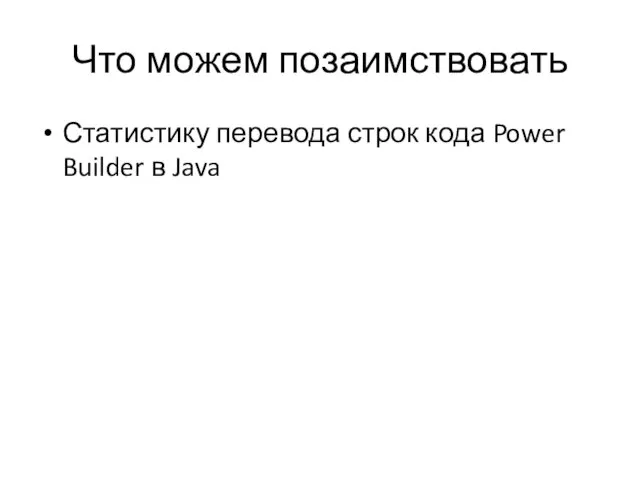 Что можем позаимствовать Статистику перевода строк кода Power Builder в Java