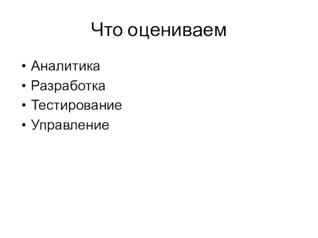 Что оцениваем Аналитика Разработка Тестирование Управление