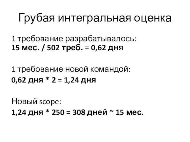 Грубая интегральная оценка 1 требование разрабатывалось: 15 мес. / 502 треб. =