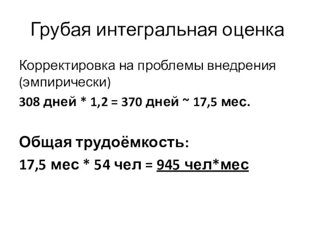 Грубая интегральная оценка Корректировка на проблемы внедрения (эмпирически) 308 дней * 1,2