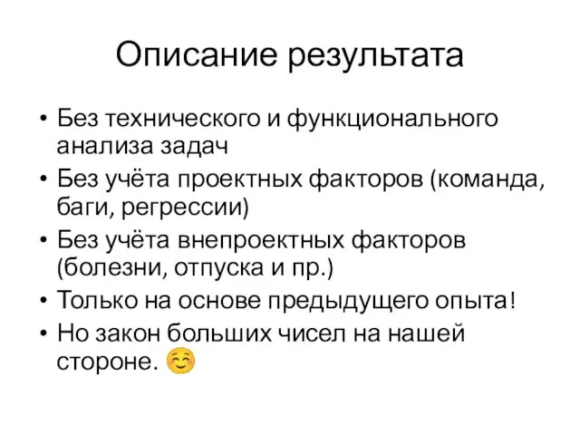 Описание результата Без технического и функционального анализа задач Без учёта проектных факторов