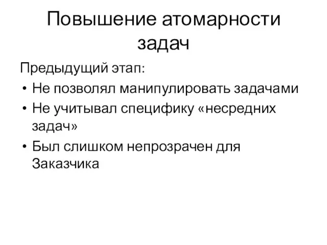 Повышение атомарности задач Предыдущий этап: Не позволял манипулировать задачами Не учитывал специфику