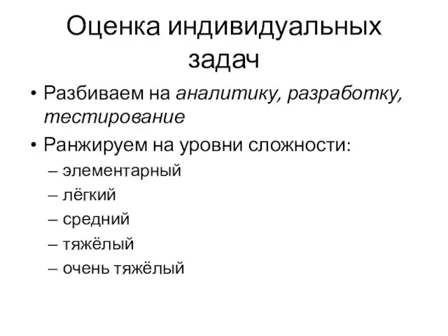 Оценка индивидуальных задач Разбиваем на аналитику, разработку, тестирование Ранжируем на уровни сложности: