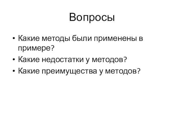 Вопросы Какие методы были применены в примере? Какие недостатки у методов? Какие преимущества у методов?