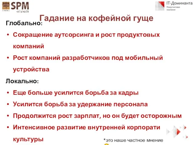 Глобально: Сокращение аутсорсинга и рост продуктовых компаний Рост компаний разработчиков под мобильный