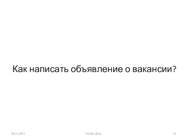 Как написать объявление о вакансии? 26.11.2011 twitter @op