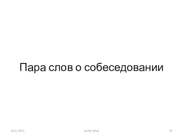 Пара слов о собеседовании 26.11.2011 twitter @op