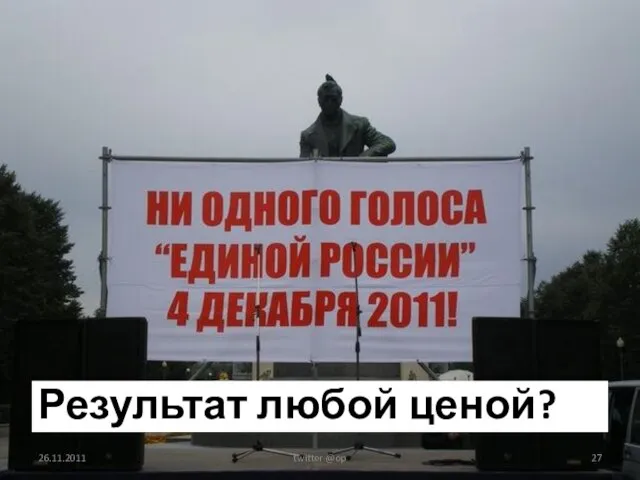 Результат любой ценой? 26.11.2011 twitter @op