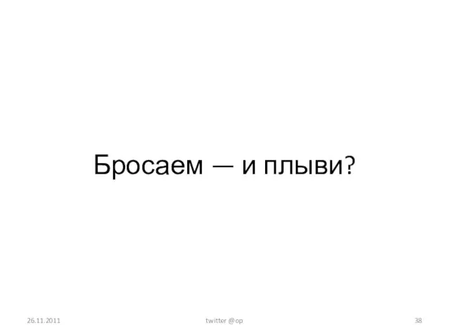 Бросаем — и плыви? 26.11.2011 twitter @op