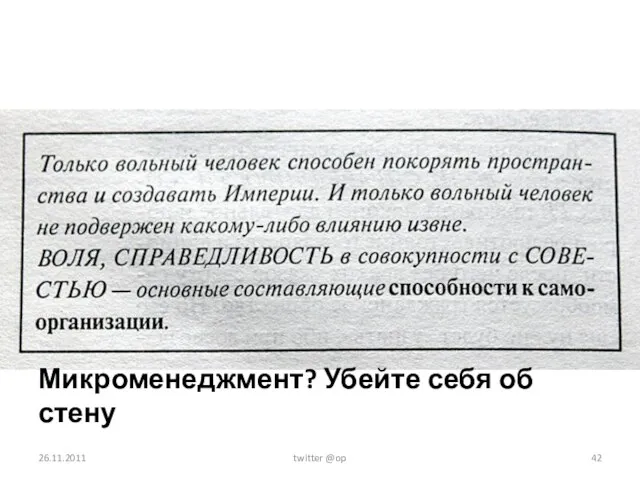 Микроменеджмент? Убейте себя об стену 26.11.2011 twitter @op