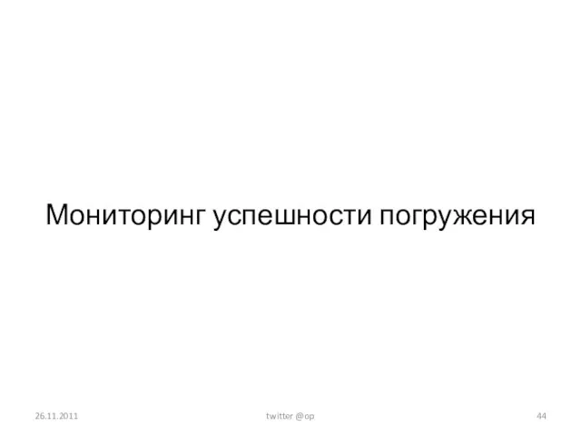 Мониторинг успешности погружения 26.11.2011 twitter @op