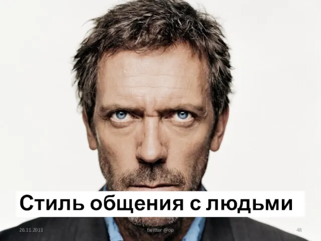 Стиль общения с людьми 26.11.2011 twitter @op