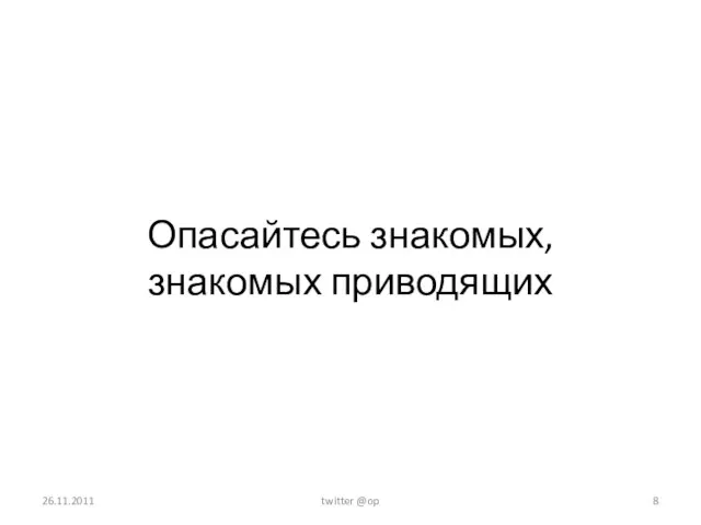 Опасайтесь знакомых, знакомых приводящих 26.11.2011 twitter @op