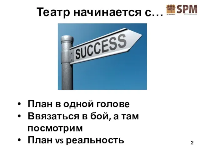 Театр начинается с… План в одной голове Ввязаться в бой, а там