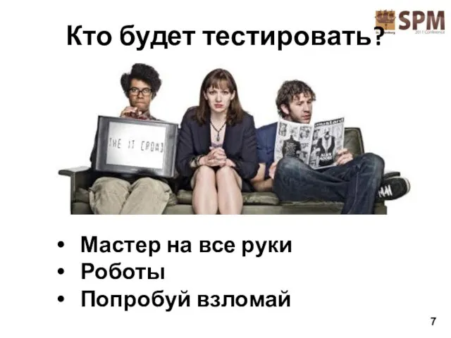 Мастер на все руки Роботы Попробуй взломай Кто будет тестировать? 7