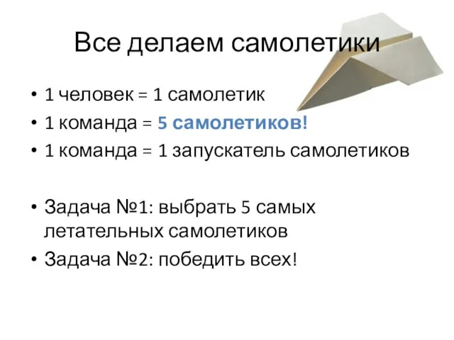 Все делаем самолетики 1 человек = 1 самолетик 1 команда = 5