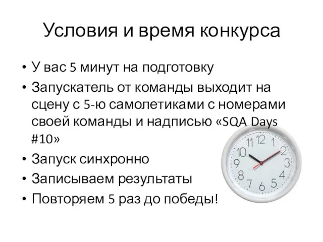 Условия и время конкурса У вас 5 минут на подготовку Запускатель от