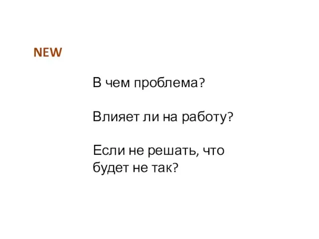 NEW В чем проблема? Влияет ли на работу? Если не решать, что будет не так?