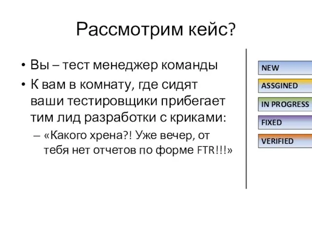 Рассмотрим кейс? Вы – тест менеджер команды К вам в комнату, где