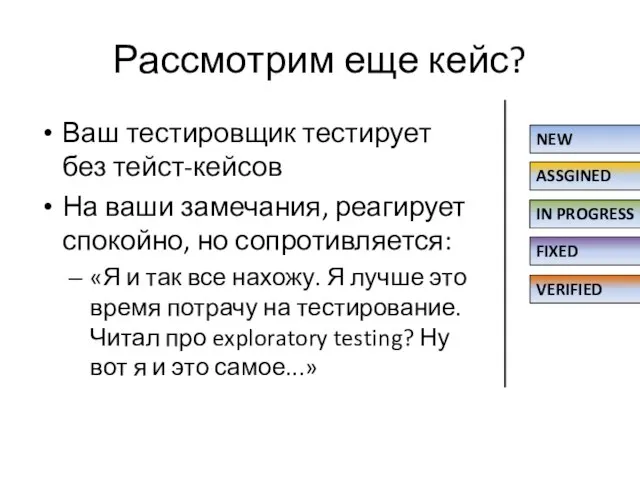 Рассмотрим еще кейс? Ваш тестировщик тестирует без тейст-кейсов На ваши замечания, реагирует