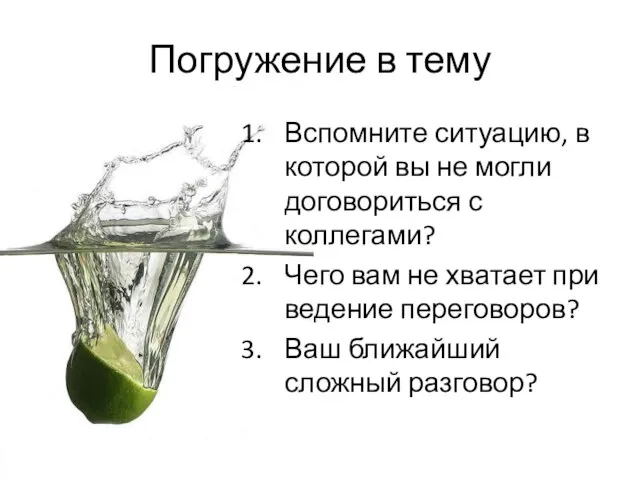 Погружение в тему Вспомните ситуацию, в которой вы не могли договориться с