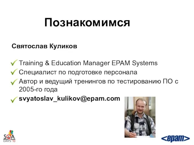 Познакомимся Святослав Куликов Training & Education Manager EPAM Systems Специалист по подготовке