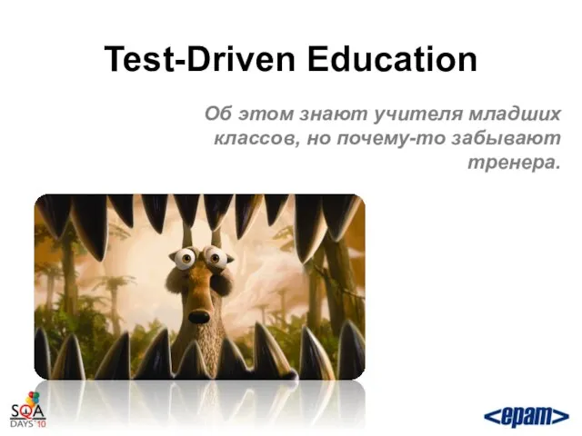 Test-Driven Education Об этом знают учителя младших классов, но почему-то забывают тренера.