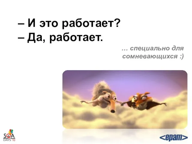 – И это работает? – Да, работает. … специально для сомневающихся :)