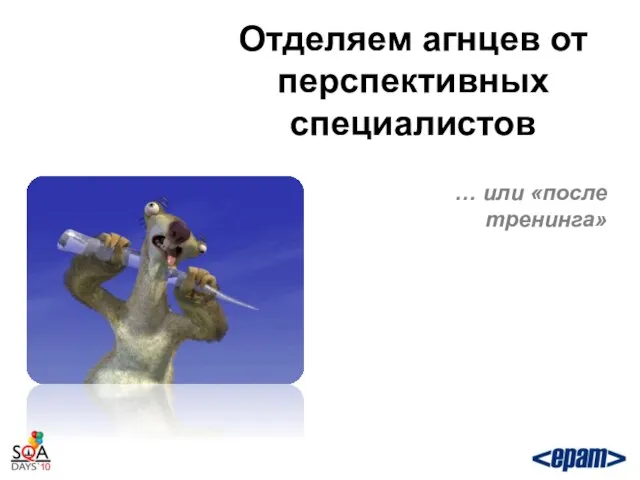 Отделяем агнцев от перспективных специалистов … или «после тренинга»