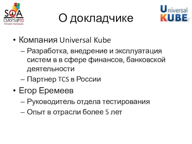 О докладчике Компания Universal Kube Разработка, внедрение и эксплуатация систем в в