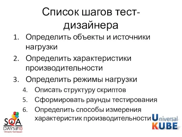 Список шагов тест-дизайнера Определить объекты и источники нагрузки Определить характеристики производительности Определить