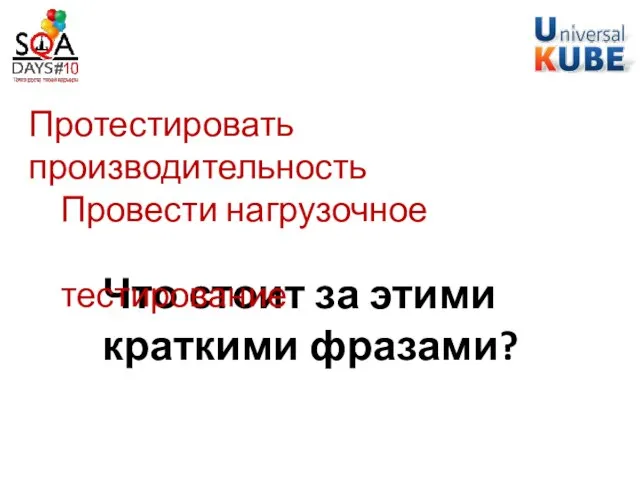 Что стоит за этими краткими фразами? Протестировать производительность Провести нагрузочное тестирование