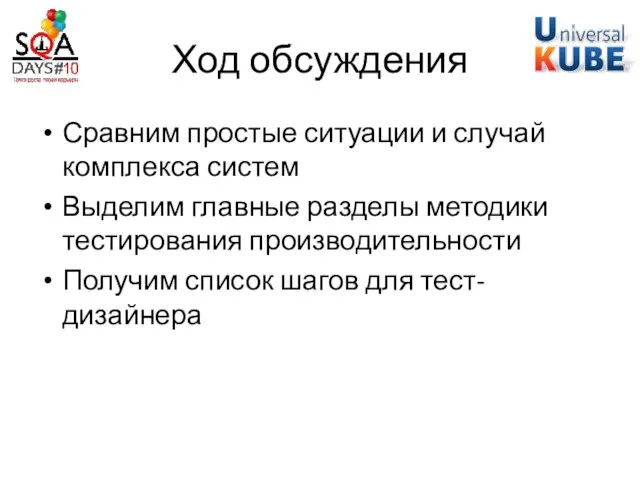 Ход обсуждения Сравним простые ситуации и случай комплекса систем Выделим главные разделы