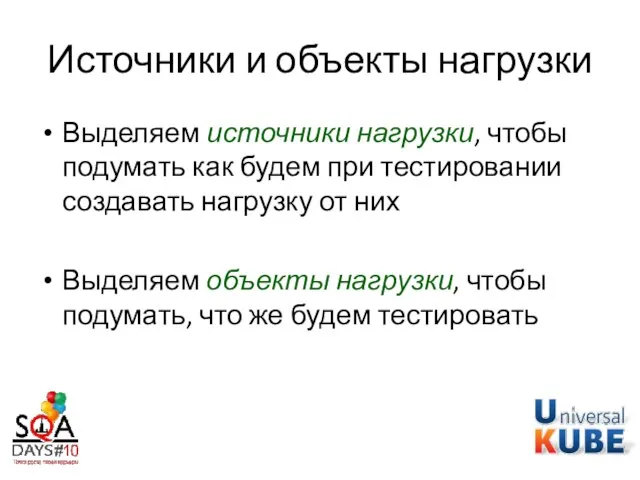 Источники и объекты нагрузки Выделяем источники нагрузки, чтобы подумать как будем при