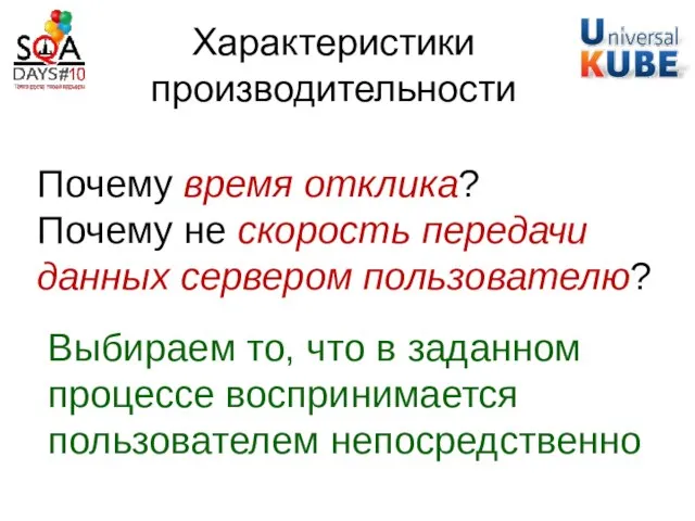 Характеристики производительности Почему время отклика? Почему не скорость передачи данных сервером пользователю?