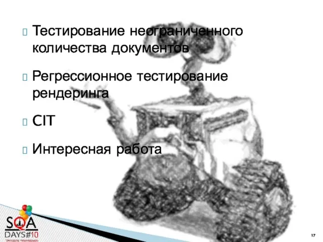 Тестирование неограниченного количества документов Регрессионное тестирование рендеринга CIT Интересная работа