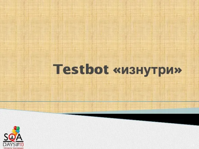 Testbot «изнутри»