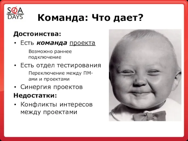 Команда: Что дает? Достоинства: Есть команда проекта Возможно раннее подключение Есть отдел