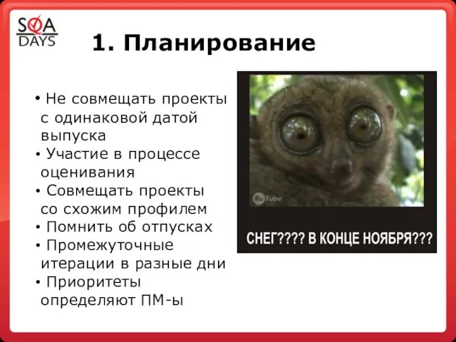 1. Планирование Не совмещать проекты с одинаковой датой выпуска Участие в процессе