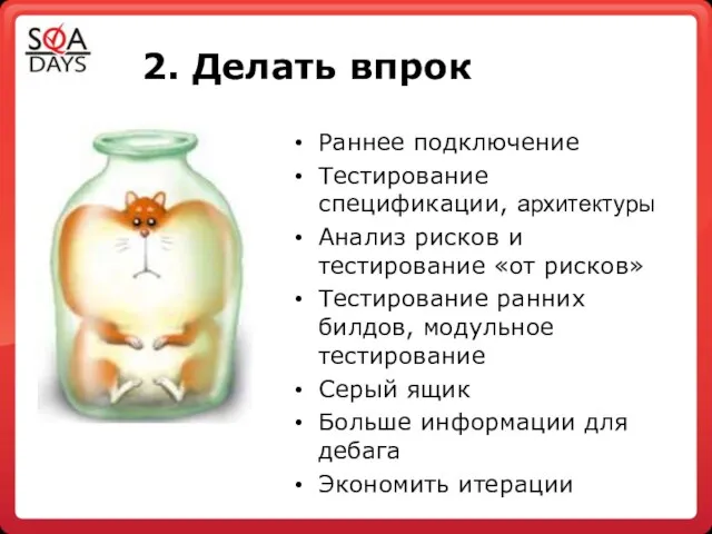 2. Делать впрок Раннее подключение Тестирование спецификации, архитектуры Анализ рисков и тестирование