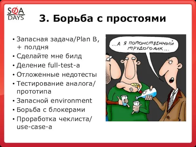 3. Борьба с простоями Запасная задача/Plan B, + полдня Сделайте мне билд