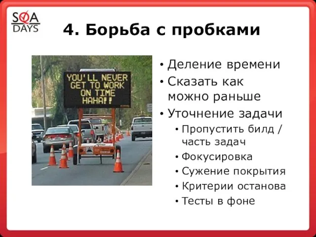 4. Борьба с пробками Деление времени Сказать как можно раньше Уточнение задачи